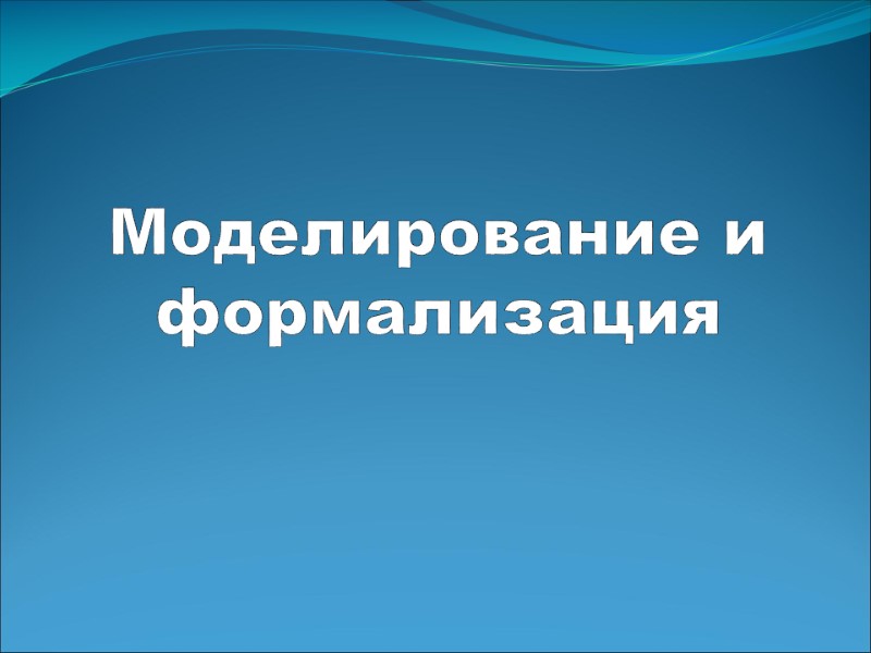 Моделирование и формализация